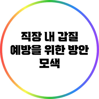 직장 내 갑질 예방을 위한 방안 모색