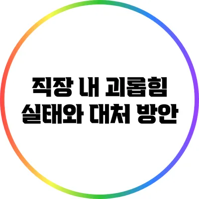 직장 내 괴롭힘 실태와 대처 방안