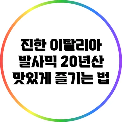 진한 이탈리아 발사믹 20년산 맛있게 즐기는 법