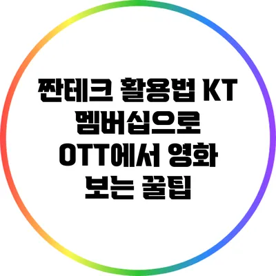짠테크 활용법 KT 멤버십으로 OTT에서 영화 보는 꿀팁