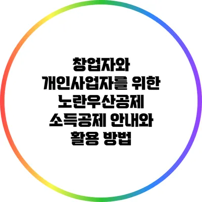 창업자와 개인사업자를 위한 노란우산공제 소득공제 안내와 활용 방법
