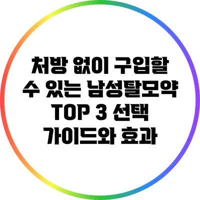 처방 없이 구입할 수 있는 남성탈모약 TOP 3: 선택 가이드와 효과