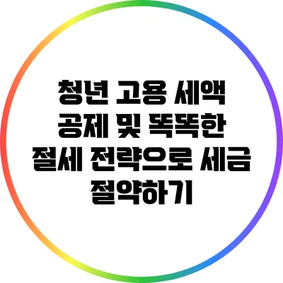 청년 고용 세액 공제 및 똑똑한 절세 전략으로 세금 절약하기