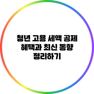 청년 고용 세액 공제: 혜택과 최신 동향 정리하기