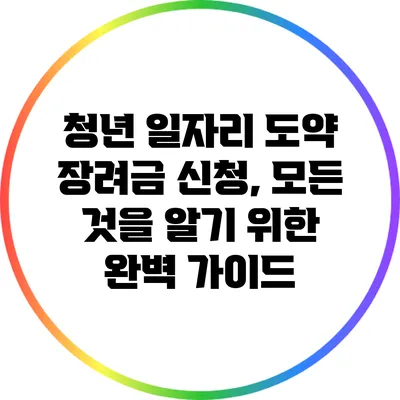 청년 일자리 도약 장려금 신청, 모든 것을 알기 위한 완벽 가이드