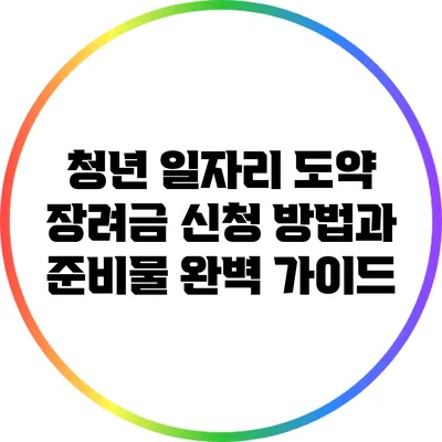 청년 일자리 도약 장려금 신청 방법과 준비물 완벽 가이드