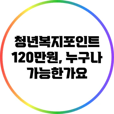 청년복지포인트 120만원, 누구나 가능한가요?