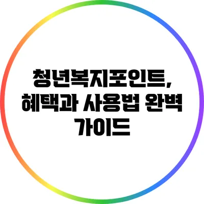 청년복지포인트, 혜택과 사용법 완벽 가이드