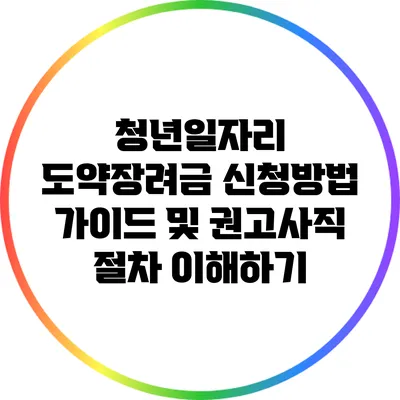 청년일자리 도약장려금 신청방법 가이드 및 권고사직 절차 이해하기
