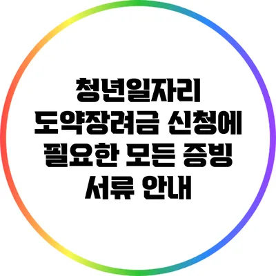 청년일자리 도약장려금 신청에 필요한 모든 증빙 서류 안내