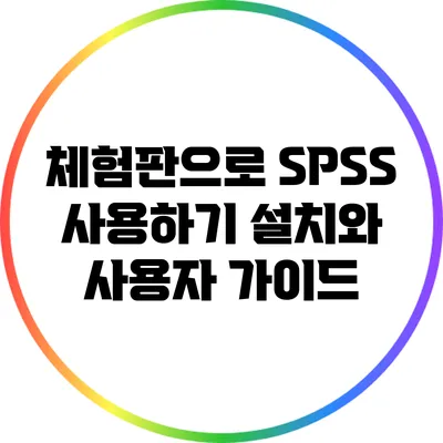 체험판으로 SPSS 사용하기 설치와 사용자 가이드
