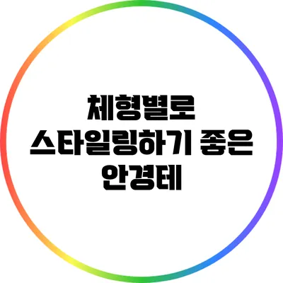 체형별로 스타일링하기 좋은 안경테