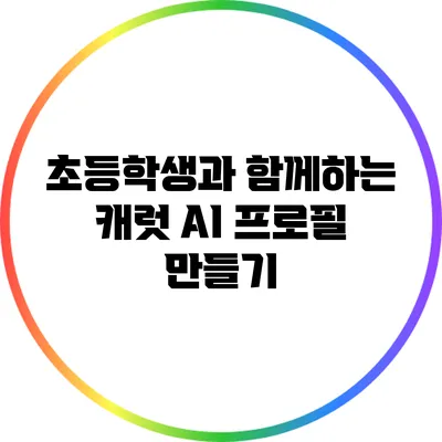 초등학생과 함께하는 캐럿 AI 프로필 만들기