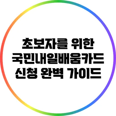 초보자를 위한 국민내일배움카드 신청 완벽 가이드