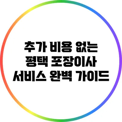추가 비용 없는 평택 포장이사 서비스 완벽 가이드