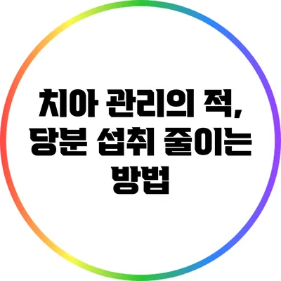 치아 관리의 적, 당분 섭취 줄이는 방법