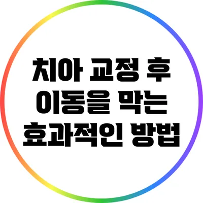 치아 교정 후 이동을 막는 효과적인 방법