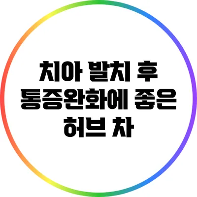 치아 발치 후 통증완화에 좋은 허브 차