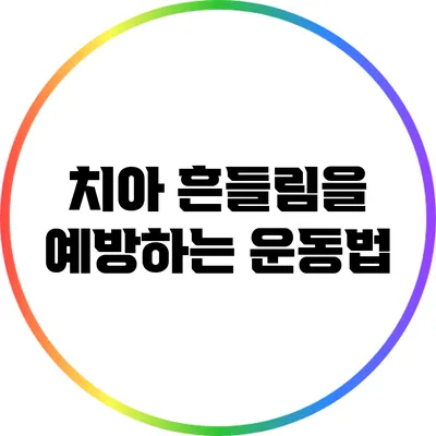 치아 흔들림을 예방하는 운동법