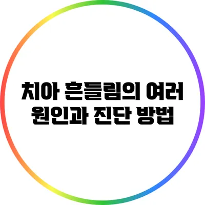 치아 흔들림의 여러 원인과 진단 방법