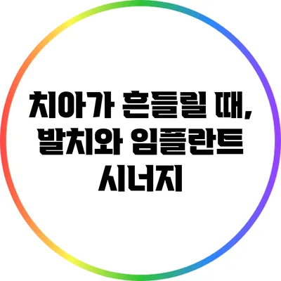 치아가 흔들릴 때, 발치와 임플란트 시너지