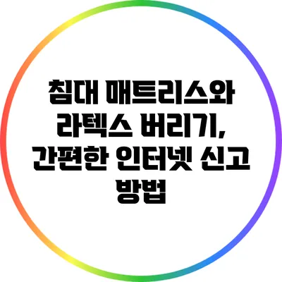 침대 매트리스와 라텍스 버리기, 간편한 인터넷 신고 방법