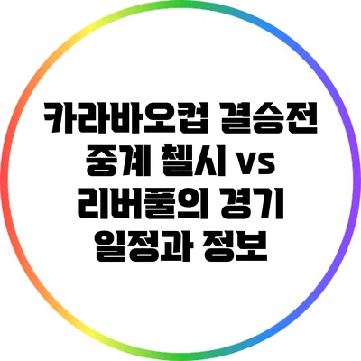 카라바오컵 결승전 중계 첼시 vs 리버풀의 경기 일정과 정보