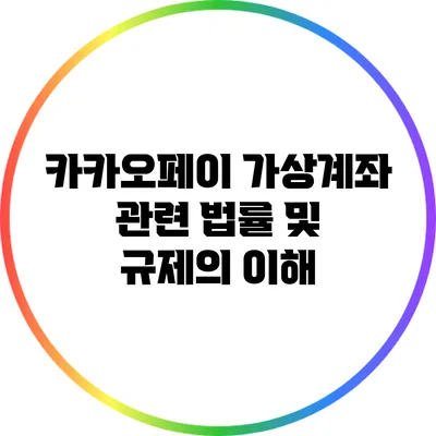 카카오페이 가상계좌 관련 법률 및 규제의 이해