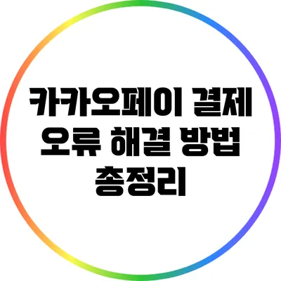 카카오페이 결제 오류 해결 방법 총정리