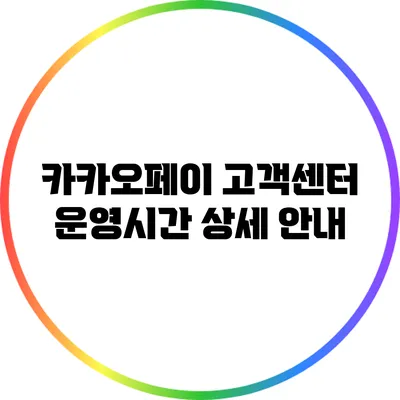 카카오페이 고객센터 운영시간 상세 안내