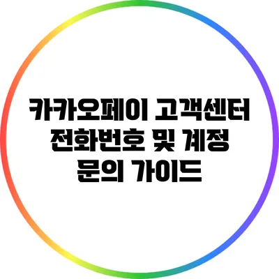 카카오페이 고객센터 전화번호 및 계정 문의 가이드