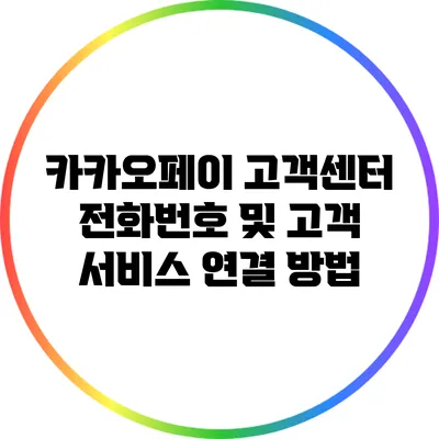 카카오페이 고객센터 전화번호 및 고객 서비스 연결 방법