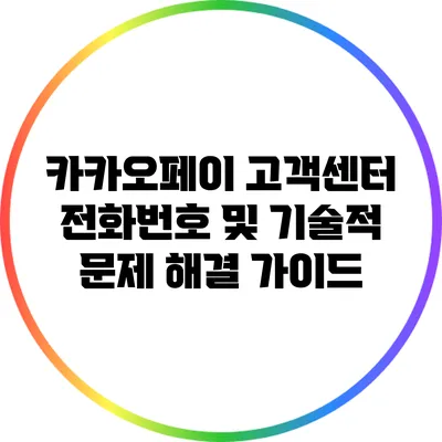 카카오페이 고객센터 전화번호 및 기술적 문제 해결 가이드