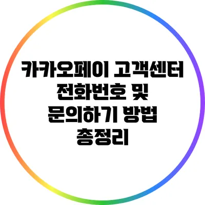 카카오페이 고객센터 전화번호 및 문의하기 방법 총정리