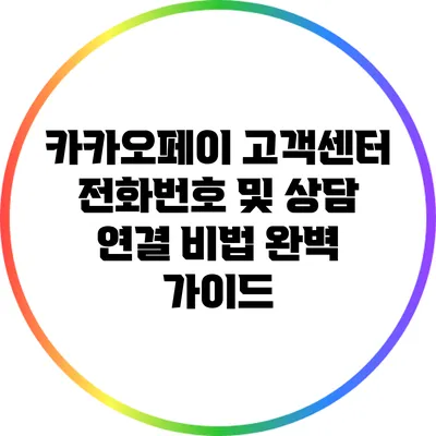 카카오페이 고객센터 전화번호 및 상담 연결 비법 완벽 가이드