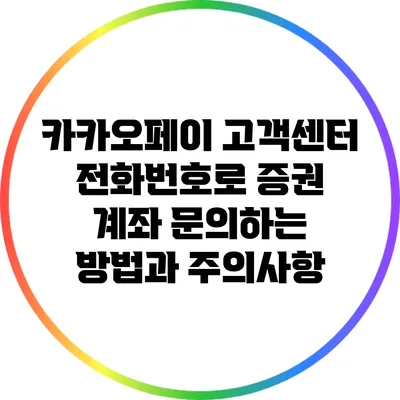 카카오페이 고객센터 전화번호로 증권 계좌 문의하는 방법과 주의사항