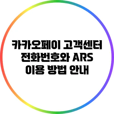 카카오페이 고객센터 전화번호와 ARS 이용 방법 안내