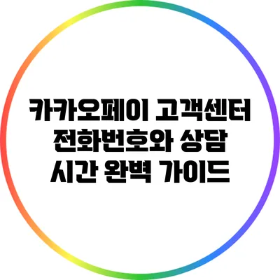 카카오페이 고객센터 전화번호와 상담 시간 완벽 가이드