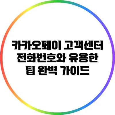 카카오페이 고객센터 전화번호와 유용한 팁 완벽 가이드