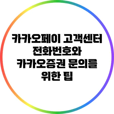 카카오페이 고객센터 전화번호와 카카오증권 문의를 위한 팁