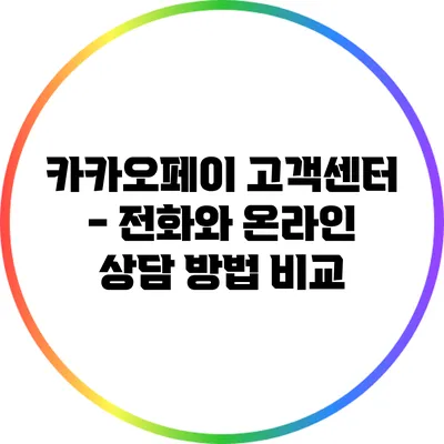 카카오페이 고객센터 - 전화와 온라인 상담 방법 비교