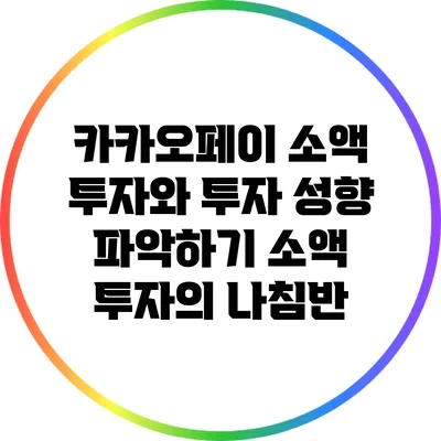 카카오페이 소액 투자와 투자 성향 파악하기: 소액 투자의 나침반