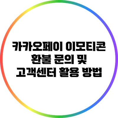 카카오페이 이모티콘 환불 문의 및 고객센터 활용 방법