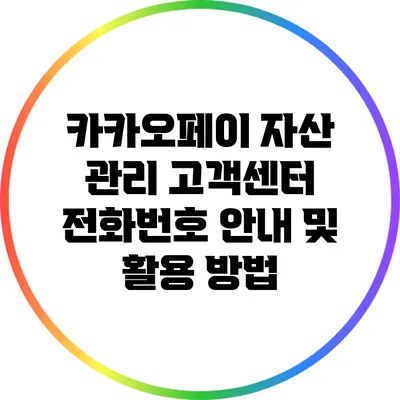 카카오페이 자산 관리: 고객센터 전화번호 안내 및 활용 방법