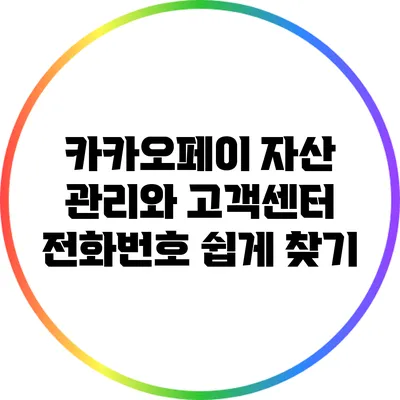 카카오페이 자산 관리와 고객센터 전화번호 쉽게 찾기