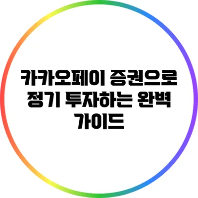 카카오페이 증권으로 정기 투자하는 완벽 가이드
