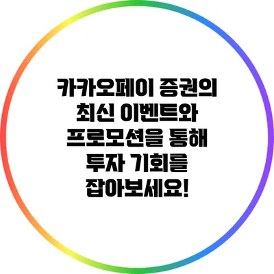 카카오페이 증권의 최신 이벤트와 프로모션을 통해 투자 기회를 잡아보세요!