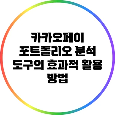 카카오페이 포트폴리오 분석 도구의 효과적 활용 방법