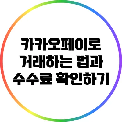 카카오페이로 거래하는 법과 수수료 확인하기