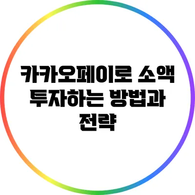 카카오페이로 소액 투자하는 방법과 전략